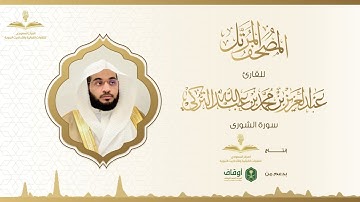 المصحف المرتل للقارئ عبدالعزيز التركي | سورة الشورى
