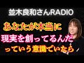 【並木良和さんラジオ】あなたが本当に現実を創ってるんだっていう意識でいたら…