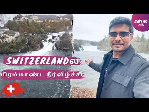 Switzerlandல நம்ம  பயணத்தை ஆரம்பிக்கலாமா?Going to Rhine falls & exploring Swiss trains | Way2go