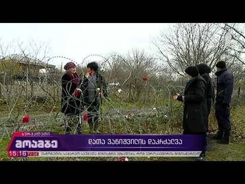 დათა ვანიშვილის დაკრძალვა