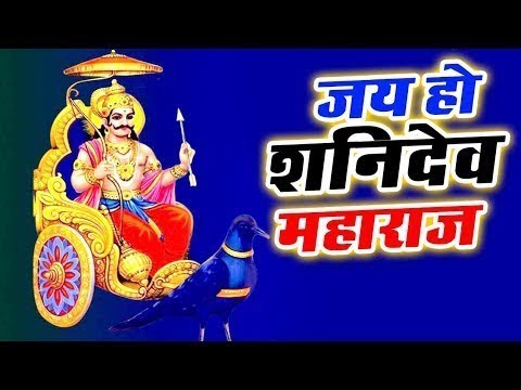 Jai Ho Shani Dev Maharaj | Shani Dev Ke Bhajan | New Shani Dev Bhajans ...