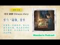 学习「缓慢」哲学  | Chinese Story for HSK 2–4 | Learn Chinese for intermediate