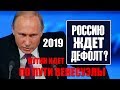 ДЕФОЛТ В РОССИИ 2019! Путин идет по Пути Венесуэлы, ЧТО ДЕЛАТЬ?