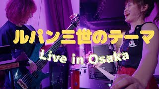 【Bass&Keyアングル】ルパン三世のテーマ　Live in Osaka