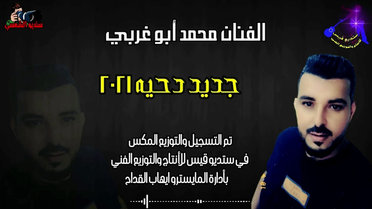 الفنان السوري محمد أبو غربي  جديد دحية 2021