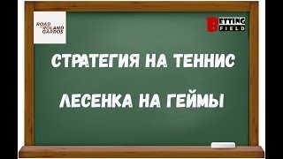 Стратегия на теннис Лесенка на геймы/ Дорога на Ролан Гаррос 2019