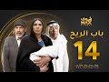مسلسل باب الريح الحلقة 14 سعد الفرج زهرة عرفات إبراهيم الحساوي 