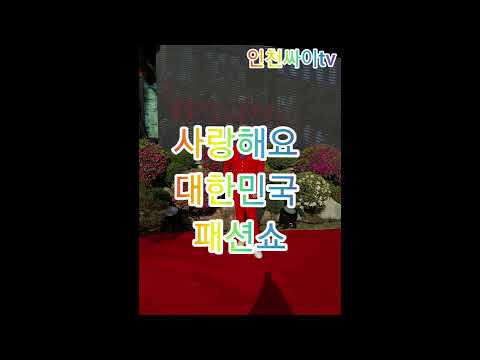 사랑해요대한민국 패션쇼