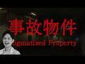 事故物件