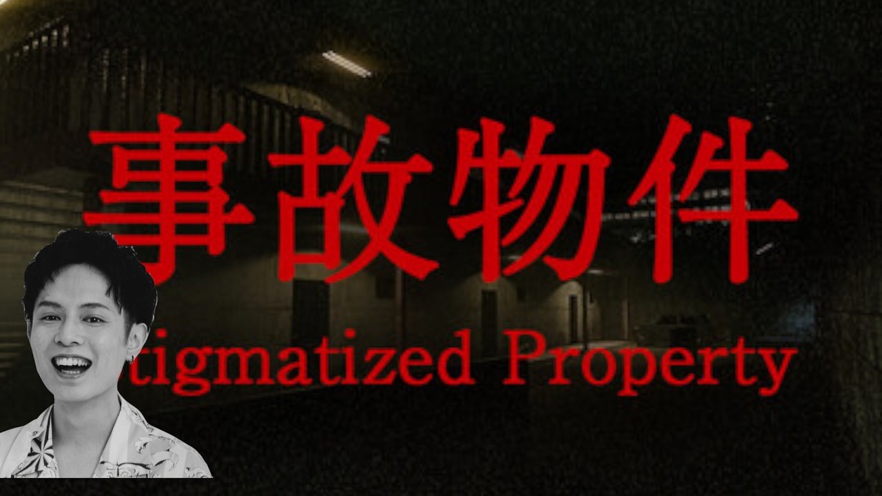 事故物件