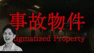 事故物件