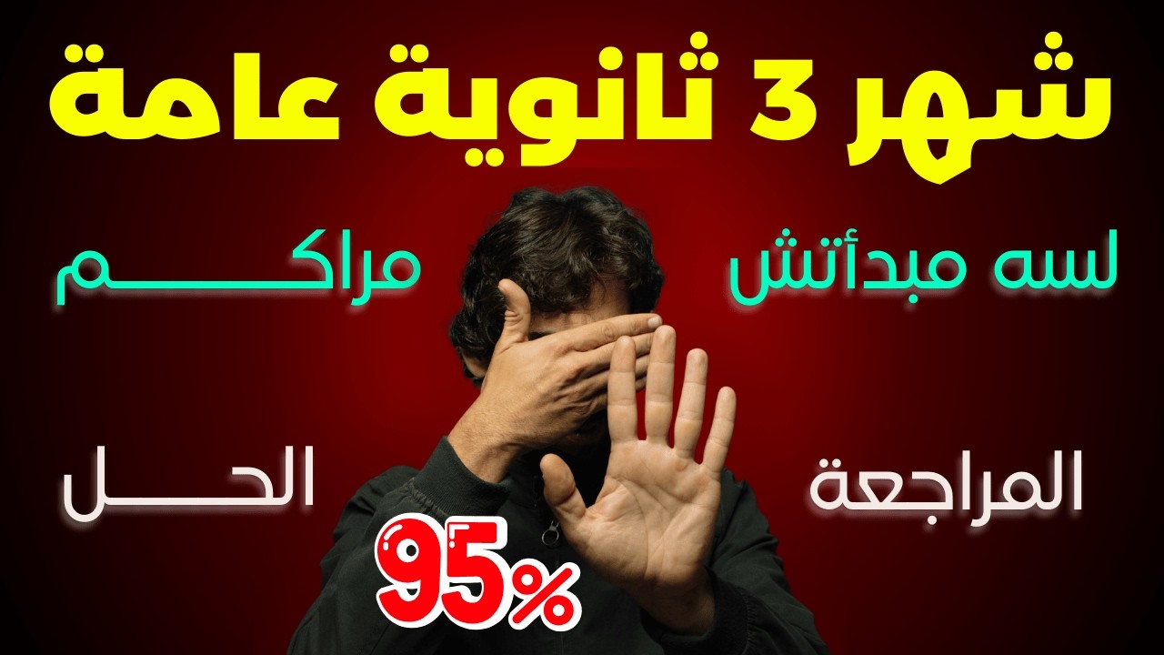 شهر ٣ ثانوية عامة ٢٠٢٦🚨لو لسه هتبدأ من الصفر❗️لو مراكم❗️تعمل ايه آخر 100 يوم تالتة ثانوي👌