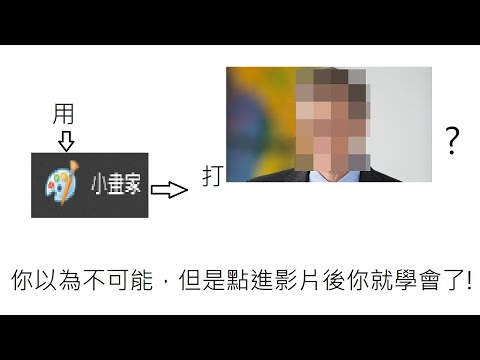 你會打馬賽克嗎?你知道用小畫家就能打馬賽克嗎?