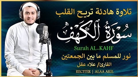 سورة الكهف كاملة تلاوة هادئة تريح الاعصاب وتهدئ النفس 🌿 القارئ علاء عقل Sourate al kahf Full