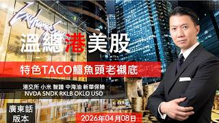 溫總港美股  I  20260408  I  特色TACO鱷魚頭老襯底