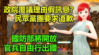 政院覆議理由假訊息?民眾黨團要求道歉｜國防部將開放官兵「自由行」出國🍓20240606 #高雄林小姐 #Vtuber​​​​ #台灣Vtuber​​​ #台V