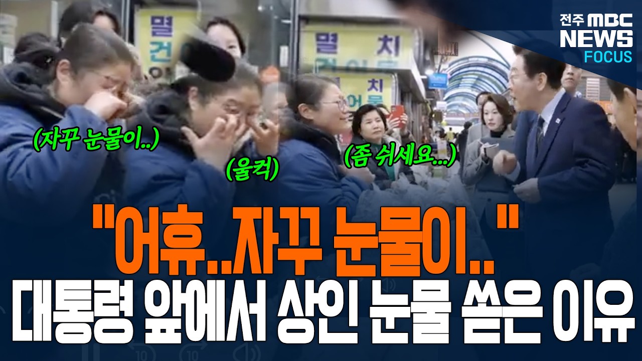 대통령보자 그 앞에서 눈물 뚝뚝 흘린 상인.. 급기야..