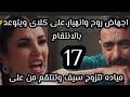 Ali Clay Episode 17 Abortion Of Rouh Ali Vows Revenge Mayada Marries Saif Ali And Rouh B