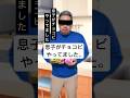 息子がチョコビやってましたshorts ver#お菓子#家族#コント