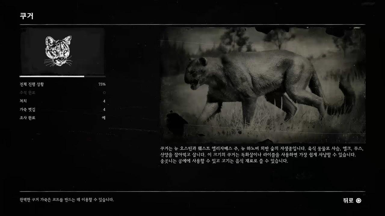 [레드 데드 리뎀션 2 - 동물학자] 【쿠거】 (Red Dead Redemption 2 - Zoologist, Cougar ...