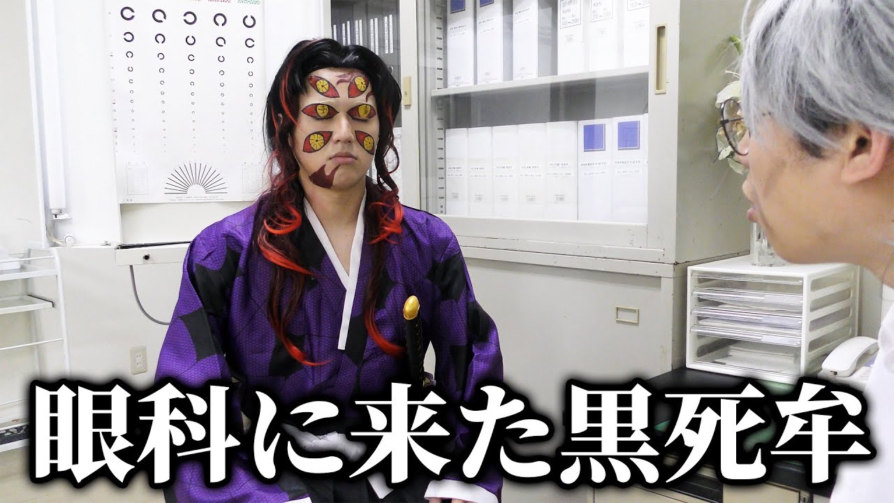 眼科に来た黒死牟