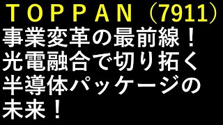 ＴＯＰＰＡＮ（7911）、事業変革の最前線！光電融合で切り拓く半導体パッケージの未来！