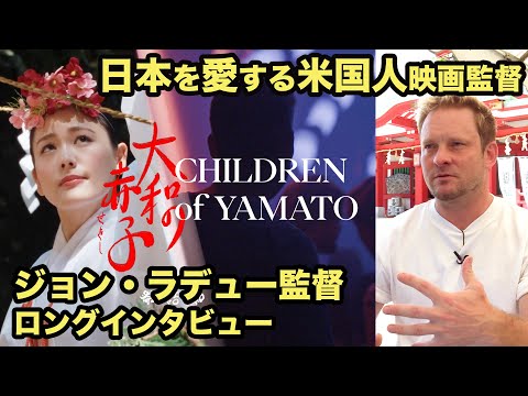映画『大和の赤子』ジョン・ラデュー監督インタビュー★日本人であることを思い出す傑作ドキュメンタリー!!! 神社 神道 新海誠!? 日本人のアイデンティティをアメリカ人監督が丹念に描く!