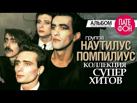 Видео: НАУТИЛУС ПОМПИЛИУС - Лучшие песни (Full album) / КОЛЛЕКЦИЯ СУПЕРХИТОВ