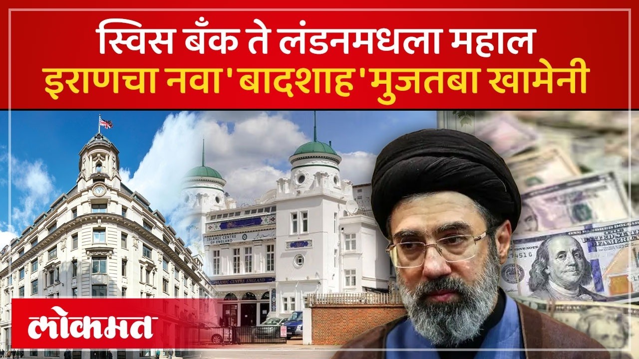 स्विस बँकेत अब्जो डॉलर, लंडनमध्ये राजवाडा: कोण आहे इराणचा नवा 'बादशाह' मोख्तबा खामेनेई? | AC2