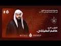 إعادة العشره الحسين الثانية السيد هاشم الكربابادي محرم 1447 هـجرية إعادة العشره الحسين الثانية السيد هاشم الكربابادي محرم 1447 هـجرية