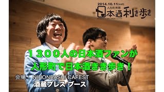 【酒蔵PRESS】「人形町で日本酒三昧！日本酒漫才と日本史がおもしろくなる日本酒の話」