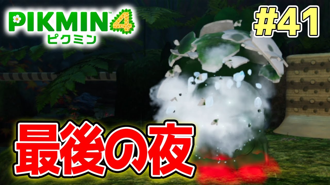 【ピクミン4】製品版発売！新しい世界で遊びまくってみる!! #41【PIKMIN4】【ぽんすけ】