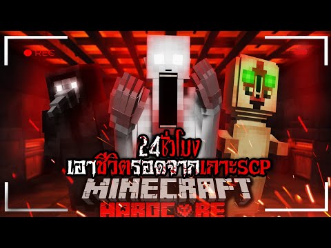 โคตรหลอน!! เอาชีวิตรอดจากเกาะ SCP 24 ชั่วโมง!😱😨! | Minecraft SCP