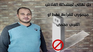 حل نهائى لمشكلة الفلاش ميمورى للقراءه فقط او القرص محمى