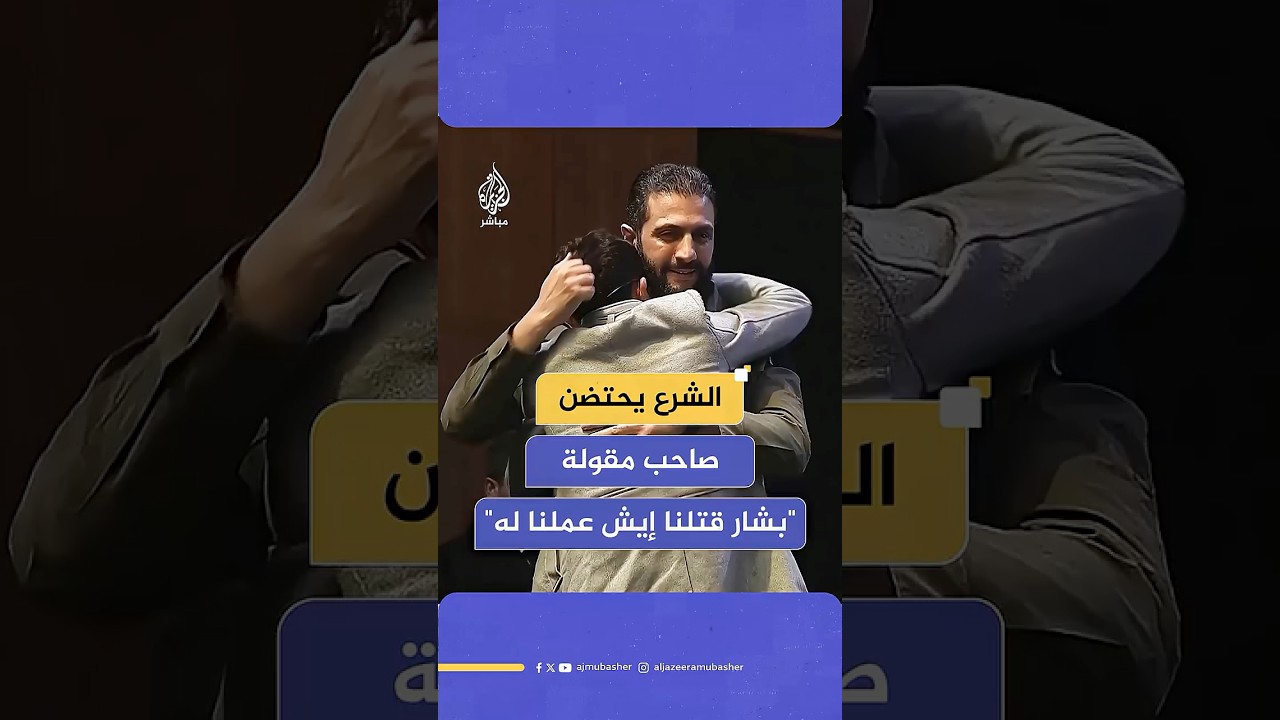 الشرع يحتضن الطفل صاحب مقولة "بشار الأسد قـتـ ـلـنـا إيش احنا عملنا له؟"