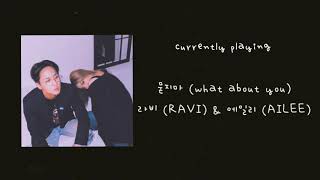 라비(RAVI), 에일리(AILEE) - 묻지마 (What About You) [AUDIO]