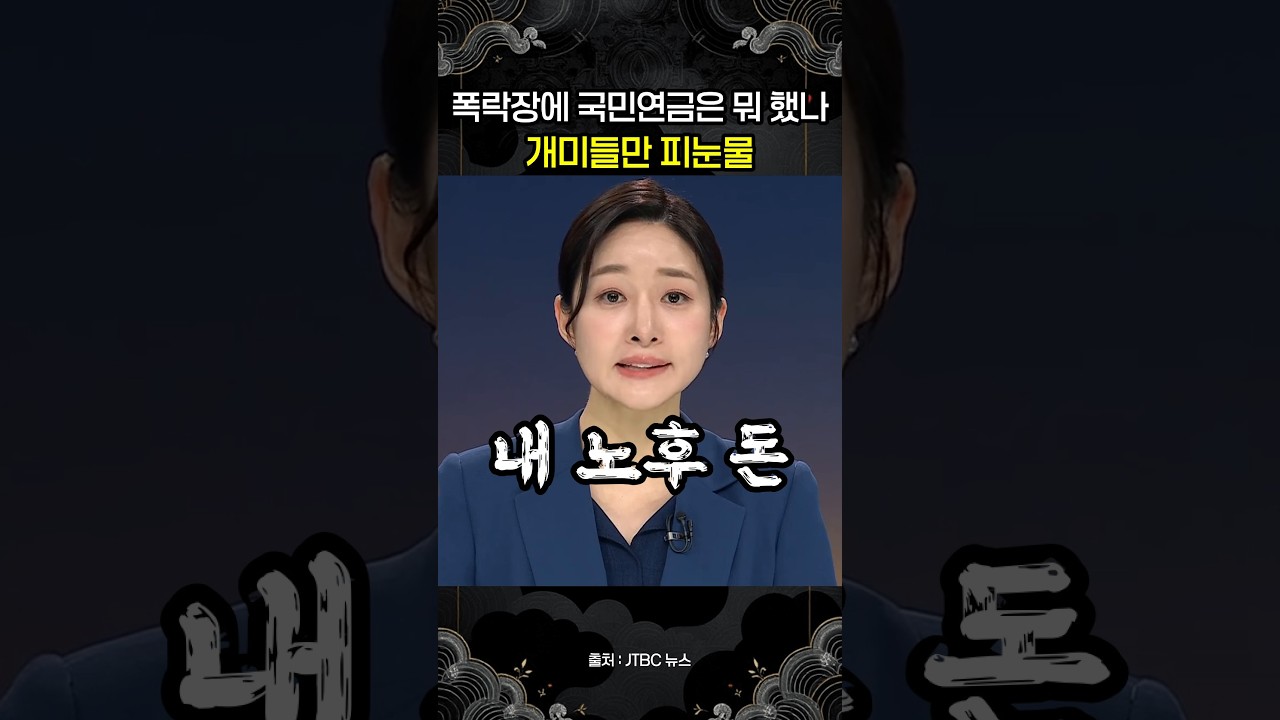 국민연금, 폭락장에 안전판 역할 못 했다…물린 개미들 분노