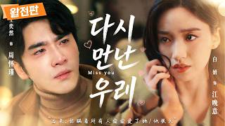 💔아내의 외도를 목격한 가난한 청년, 7년 만에 100조 재벌 회장으로 돌아오다 💎| [풀버전] 복수의 시작인 줄 알았는데, 그 아이가 내 친자식이었다니👨‍👩‍👦!#촌극#복수극 screenshot 2