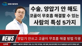 코골이 수면무호흡 수술 양압기 안 해도 해결할 수 있는 사람의 특성 5가지. 광고 없음