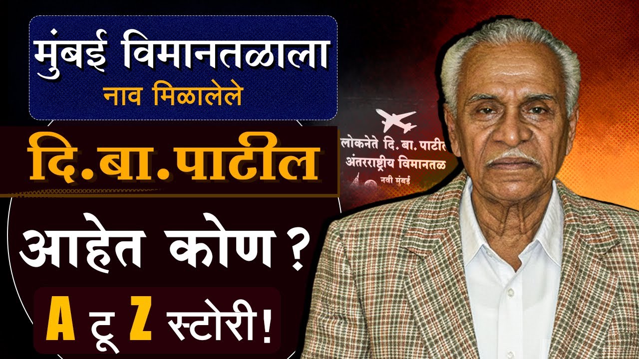 कोण होते दि. बा. पाटील? Who Was Di Ba Patil? Navi Mumbai International Airport Name | Maharashtra