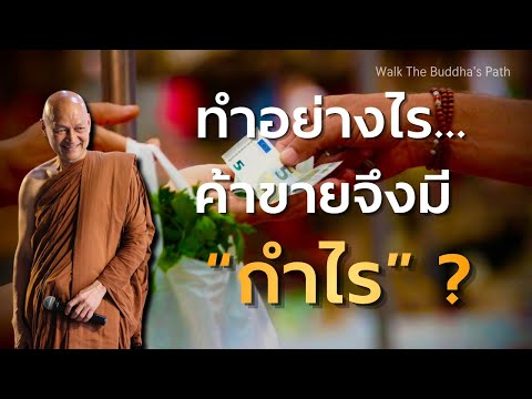 เหตุที่ทำให้ค้าขายมีกำไร คืออะไร ? | พุทธวจน โดย พระอาจารย์คึกฤทธิ์ โสตฺถิผโล