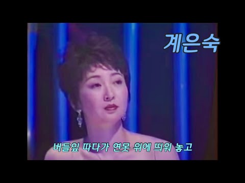 계은숙 (桂銀淑) - 이름 모를 소녀
