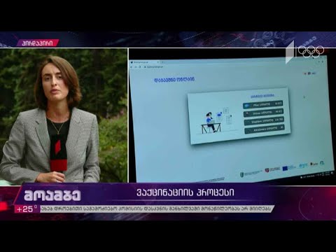 ვაქცინაციის პროცესი საქართველოში