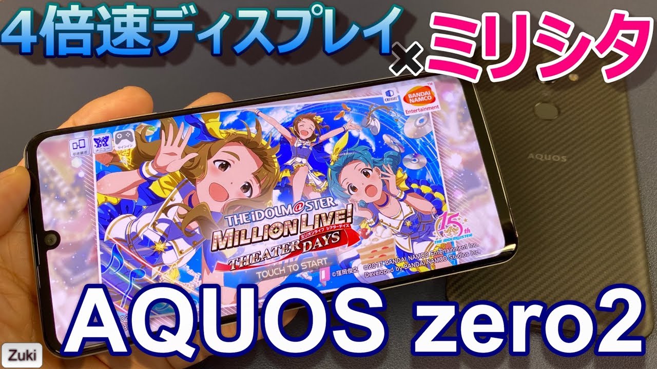 ミリシタ 世界最軽量スマホ Aquos Zero2 Deゲームプレイ検証後編 リズムゲーム アイドルマスターミリオンライブ シアターデイズを240hz比較 Youtube