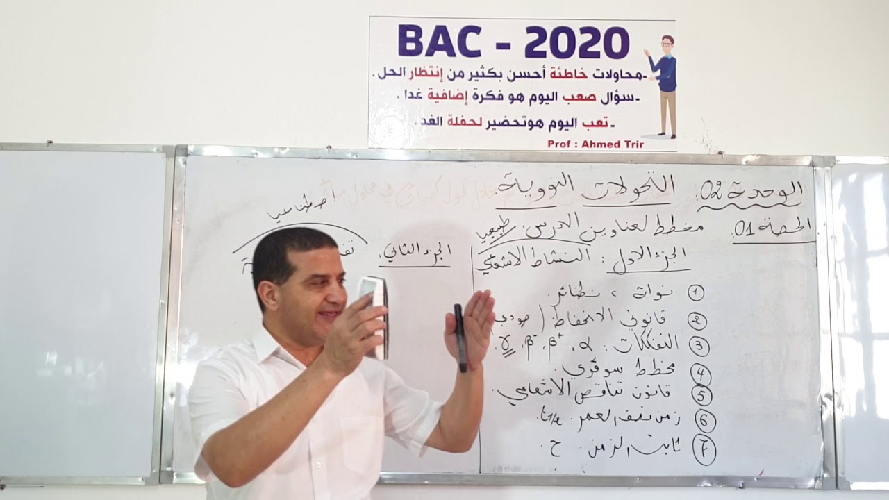 الوحدة الخامسة فيزياء | الأستاذ أحمد ترير