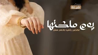 شيلة ملكه عقد قران باسم عايشة جديده  يوم ملكتها وهنو يالغوالي شيلات عقد قران حماسيه باسم عايشة