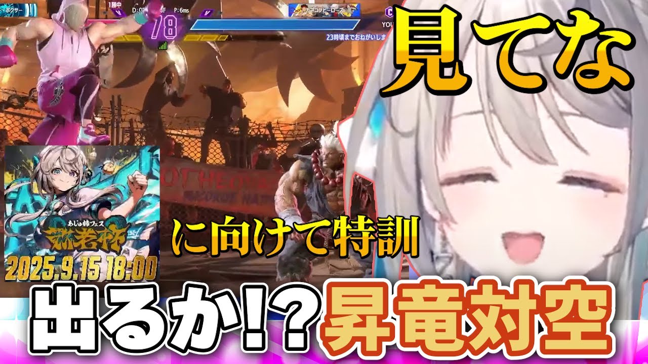 【切り抜き】夢の敬老杯へ向けてスト6特訓する本阿弥あずさ【クラシック操作】