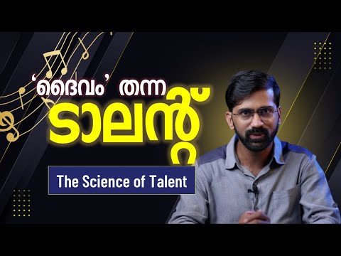 പ്രതിഭയും പ്രകടനവും | ദൈവം എല്ലാവർക്കും കൊടുക്കാത്ത കഴിവുകൾ!
