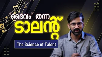 പ്രതിഭയും പ്രകടനവും | ദൈവം എല്ലാവർക്കും കൊടുക്കാത്ത കഴിവുകൾ!