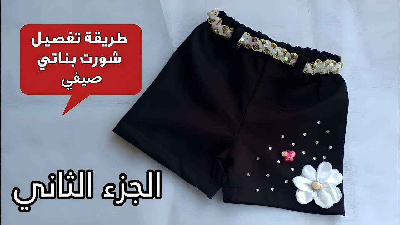 طريقة تفصيل وخياطة شورت بناتي للعيد سن سنتين - الجزء الثاني | خياطه وتفصيل